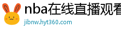 nba在线直播观看免费